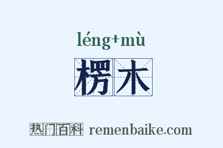 楞木是什么意思的图片